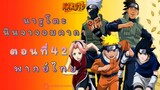 [อนิเมะ]นารูโตะนินจาจอมคาถาตอนที่42