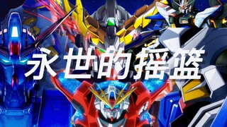 高达 MAD〖永世的摇篮〗