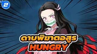 [ดาบพิฆาตอสูร/AMV]-hungry_2