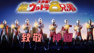 《奥特超八大决战》剧情解析：这是圆谷公司被收购前的最后一部奥特曼电影，长野博最后一次出演迪迦