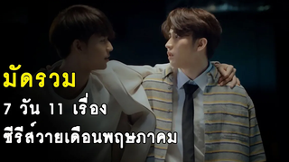 มัดรวม 7 วัน 11 เรื่อง ซีรีส์วายออกอากาศเดือนพฤษภาคม 2565 RAINAVENE