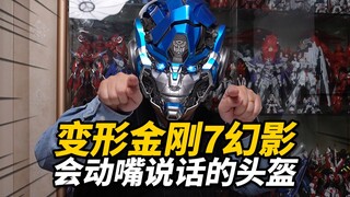 赋予生命的变形金刚头盔？千世机甲killerbody 幻影头盔 变形金刚7【神田玩具组】