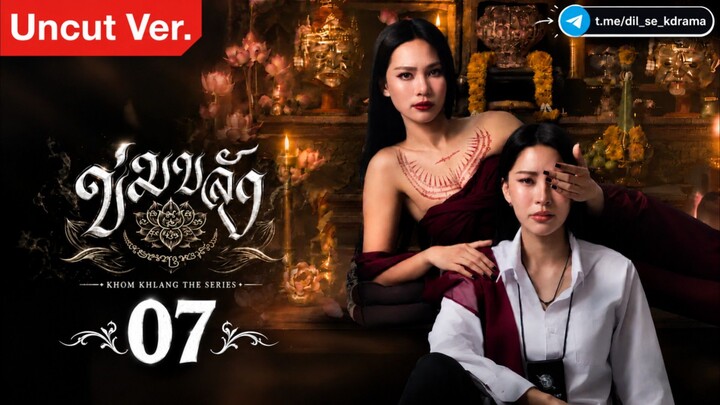 Khom Khlang (2026) - Ep 7 [Eng Sub]