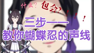 สามขั้นตอน - สอนเสียงของ Butterfly Ninja ด้วยระดับการสืบพันธุ์ 90.9% ที่แม้แต่มือใหม่ก็สามารถเรียนรู