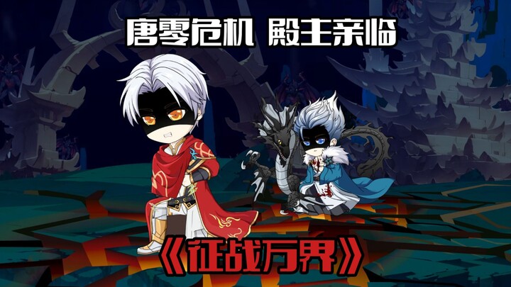 《征战万界8》武魂殿殿主亲临