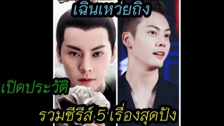 เปิดประวัติ #เฉินเหว่ยถิง พระเอก #ไข่มุกเคียงบัลลังก์ รวมผลงานซีรีส์จีน5เรื่องสุดปังของเขา