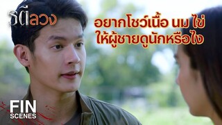 FIN | ใส่ชุดนี้สบายดีออก ลมพัดเข้า พัดออก เย็นดี | รตีลวง EP.3 | Ch3Thailand