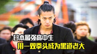 日本最强高中生，仅用一双拳头，就成为黑道老大，犯罪片