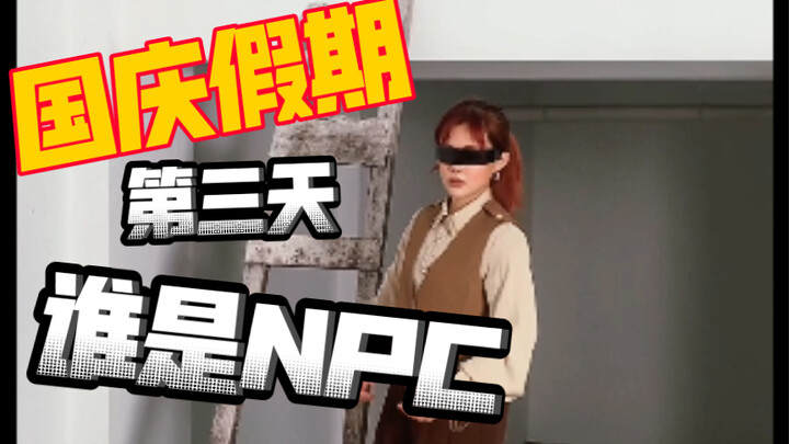 NPC的国庆假期第三天