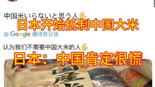 Japan Starts Boycotting Chinese Rice: "China Must Be Terrified!" Chinese Netizens: "Don't Buy It Und