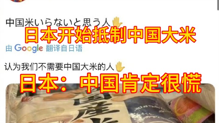 Japan Starts Boycotting Chinese Rice: "China Must Be Terrified!" Chinese Netizens: "Don't Buy It Und