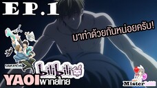 [YAOI] DAKAICHI (พากย์ใหม่) ตอนที่ 1 - ได้เวลาจับกด!!!
