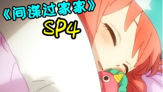 原创剧情比例高达40%！详解间谍动画第三集与漫画区别及其灵性原创！顺便聊聊间谍动画的受众问题以及分析动画上下两部各自的完结点！【间谍过家家SP4】