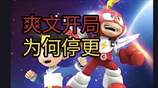 从爆火到停更，口碑出众的电击小子为啥会被现实打败?