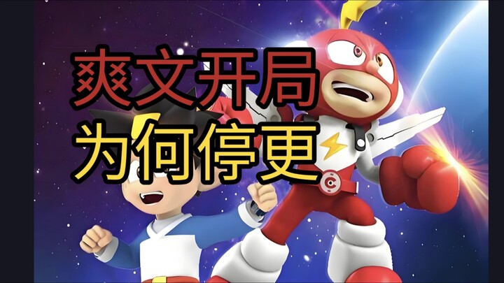 从爆火到停更，口碑出众的电击小子为啥会被现实打败?
