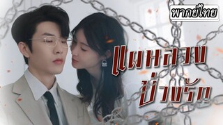 [พากย์ไทย] 💔แฟนนอกใจทำเธอใจสลาย เกมรักแสร้งปล่อยเพื่อจับของเธอกับประธานจึงเริ่มต้นขึ้น👄