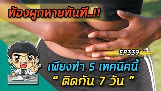 ท้องผูกหายทันทีเพียงทำ 5 เทคนิคนี้ติดกัน 7 วัน  |  EP339