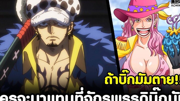 วันพีช - ถ้าบิ๊กมัมตาย!!! ใครจะมาแทนที่จักรพรรดิบิ๊กมัม KOMNA CHANNEL