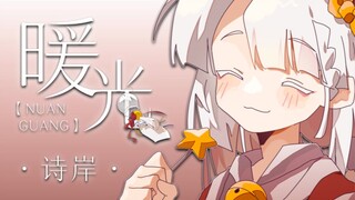 【诗岸原创】《暖光》【2021 Warma拜年纪】【SV本家】