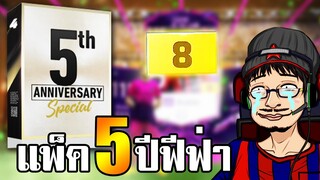 จอนพาเจ๊ง Pack 1,555฿ ครบรอบ5ปี เกมที่เรารัก - FIFA Online4