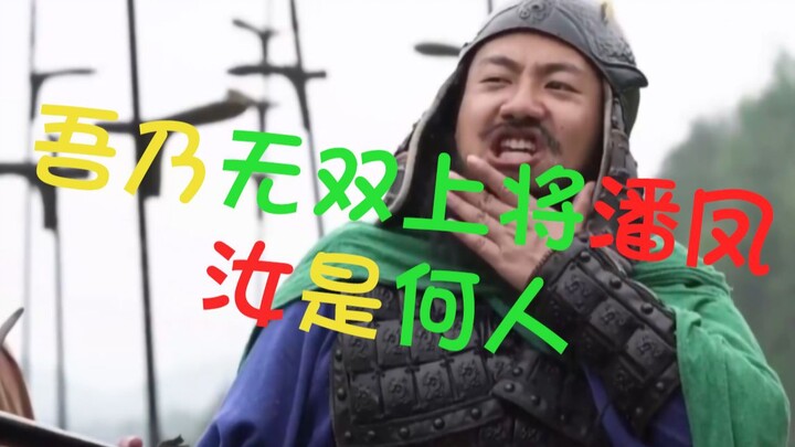 (ว่าด้วยวิธีตายอันหลากหลายของพันเฟิ่ง) คำพูดติดปากของพันเฟิ่ง: “ข้าคือยอดขุนพลผู้ไร้เทียมทาน พันเฟิ่