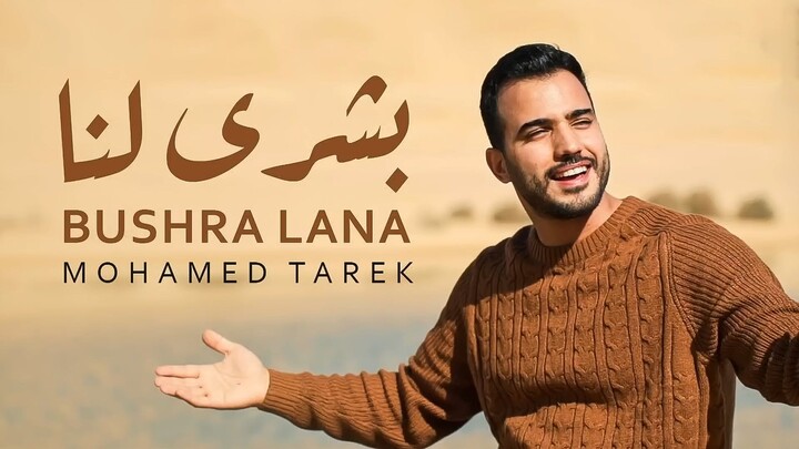 Bushra Lana Mohamed Tarek _ Mohamed Tarek Full Album 2024 _ Lagu Terbaik Mohamed