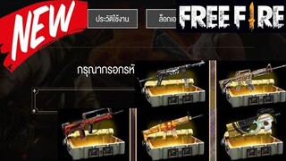 Free Fire แจกโค้ดรับไอเทมฟรี!!! (ใส่ได้ทุกคน)