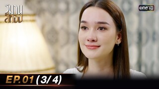 วิมานสีทอง EP.01 (3/4) | 22 ม.ค. 67 | one31