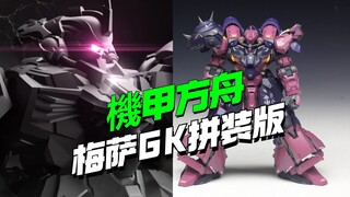 梅萨GK拼装版来了！ 機甲方舟拼装模型霸道泰坦【模型最前线】