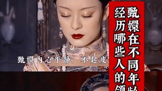 感觉甄嬛的内心是真的强大，一路走来亲眼目睹了亲人，朋友，爱人去领盒饭，随着年龄和经历的变化。眼神里也逐渐失去了纯真和稚嫩后期的眼神里除了伤心也多了许多沉着和坚韧
