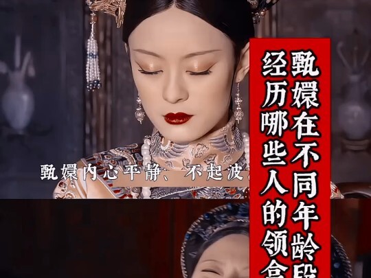 感觉甄嬛的内心是真的强大，一路走来亲眼目睹了亲人，朋友，爱人去领盒饭，随着年龄和经历的变化。眼神里也逐渐失去了纯真和稚嫩后期的眼神里除了伤心也多了许多沉着和坚韧