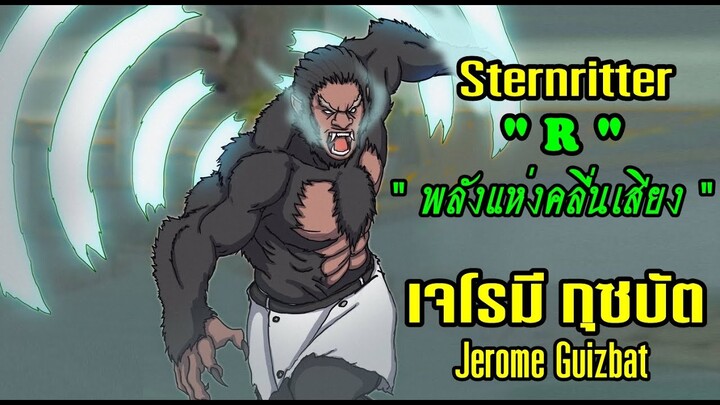 Bleach Sternritter "R" เจโรมี กุซบัต [เสียงคำรณ]