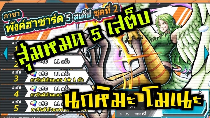 Onepiece bounty rush สุ่ม5สเต็บ หานกโมเนะ กลุ่มดองกี้โฮเต้ จะเกลือไหม 🔥🔥🔥