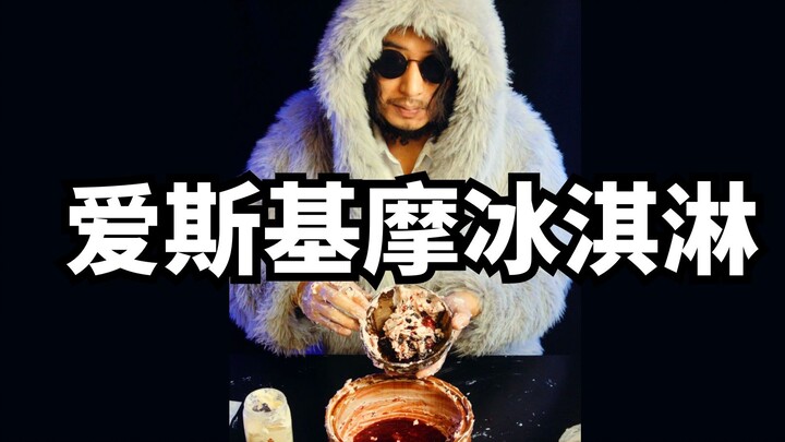Challenging Foreign "Dark Cuisine": Eskimo Ice Cream