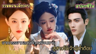 คืนเข้าหอคือแห่งการล้างแค้น! จากภรรยาหลวงที่ถูกขยี้จนตาย สู่สาวใช้เจ้าผู้ต่ำต้อย