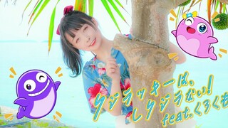 【足太Penta】幸运鲸，处变不惊！ feat.くろくも【在冲绳！】