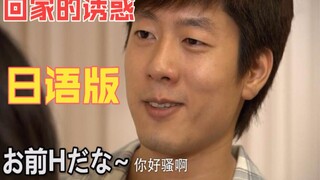 《回家的诱惑》日语配音版！名场面重磅来袭！