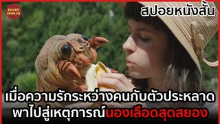 หนุ่มๆมีมากมาย แต่เธอดันมารักสัตว์ประหลาด | สปอยหนังสั้น | Millington - Being