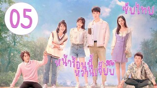 ซับไทย | ตอนที่5 หน้าร้อนนี้หวานเจี๊ยบ - Rock Suger Summer | จูมินซิน, จูรอวจุน
