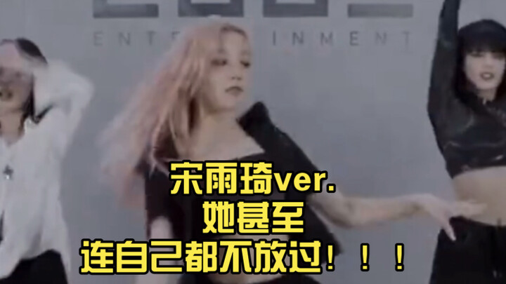 宋雨琦ver.（模仿自己和队友part）她甚至连自己都不放过！！！