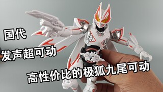 高性价比的极狐MK9可动 国代 假面骑士发声超可动 假面骑士极狐九尾
