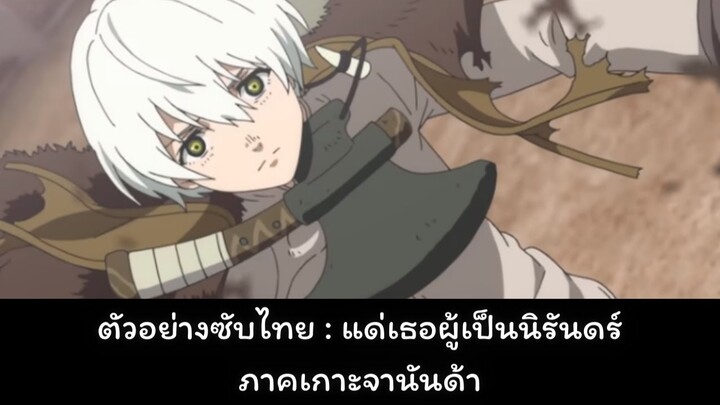 ตัวอย่างซับไทย To Your Eternity (แด่เธอผู้เป็นนิรันดร์) ช่วงบทใหม่ เกาะจานันด้า