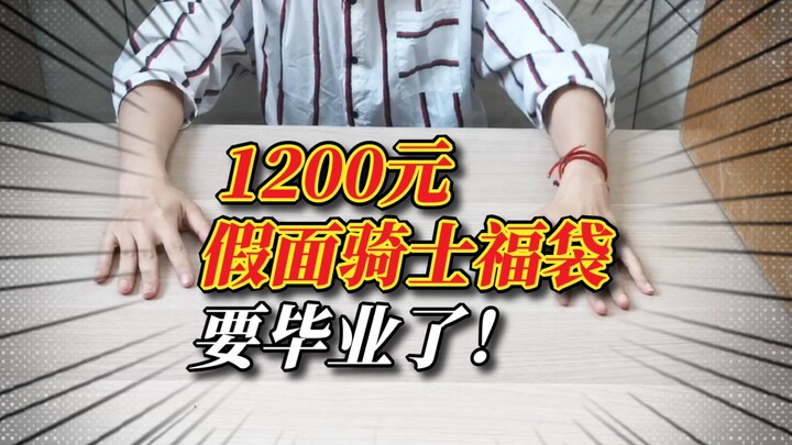 1200元假面骑士福袋 | 我和老板之间总有一个人要赚，那个人为什么不可以是我？