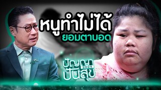 แม้ชีวิตจะเจอเคราะห์หนัก...ตาบอดทั้งสองข้าง แต่ก็ยังสู้เพื่อลูกชาย #ปัญญาปันสุข #Workpoint