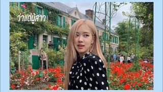 [OPV]​ ว่าแต่ผู้สาว​ ¦ Rosekook​ Rose(Blackpink)​ x​ Jungkook​(Bts)​