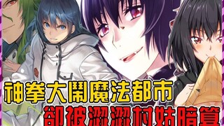 【治愈魔法的错误使用法03】奶妈神拳踢馆魔法都市！男主自立门户变身魔鬼师傅！ ？