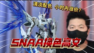 「白测601」你多钱买的？SNAA 换色 高文