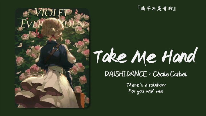 “前奏很长，你愿意等吗？”||《Take Me Hand》