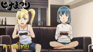 (พากย์ไทย)Hinamatsuri : เมื่ออันซึกับฮินะต้องประลองเป่ายิ้งฉุบ