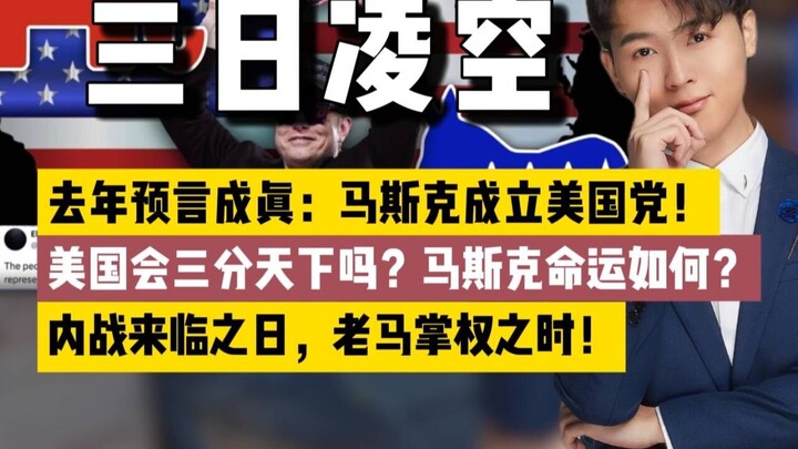 Musk thành lập Đảng Mỹ! Liệu nước Mỹ sẽ bị chia ba? Ngày nội chiến nổ ra cũng là lúc “Lão Mã” lên nắ